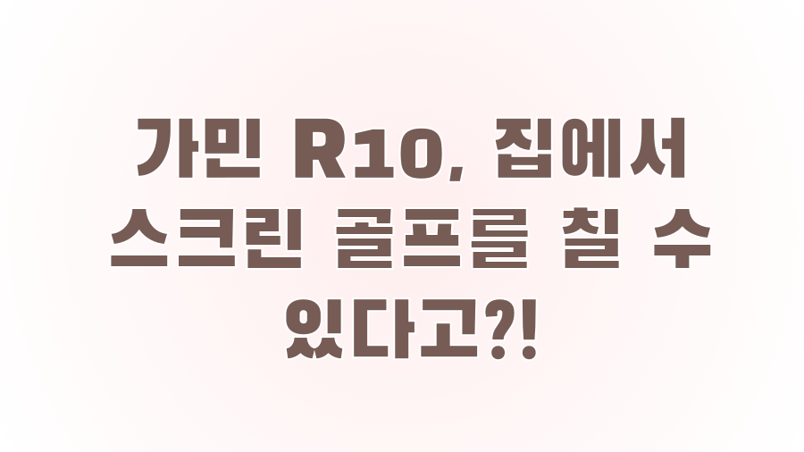 가민 R10, 집에서 스크린 골프를 칠 수 있다고?!