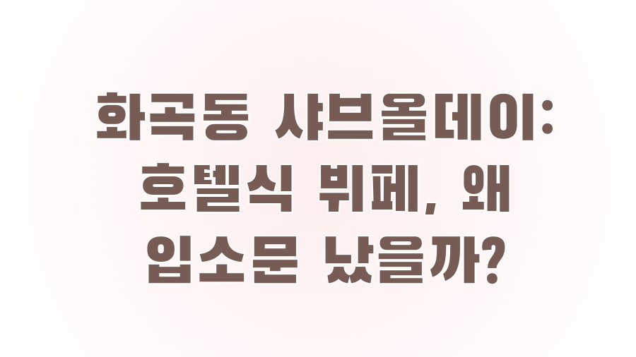 화곡동 샤브올데이: 호텔식 뷔페, 왜 입소문 났을까?