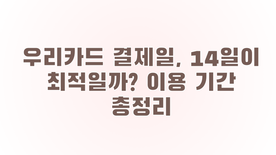 우리카드 결제일, 14일이 최적일까? 이용 기간 총정리