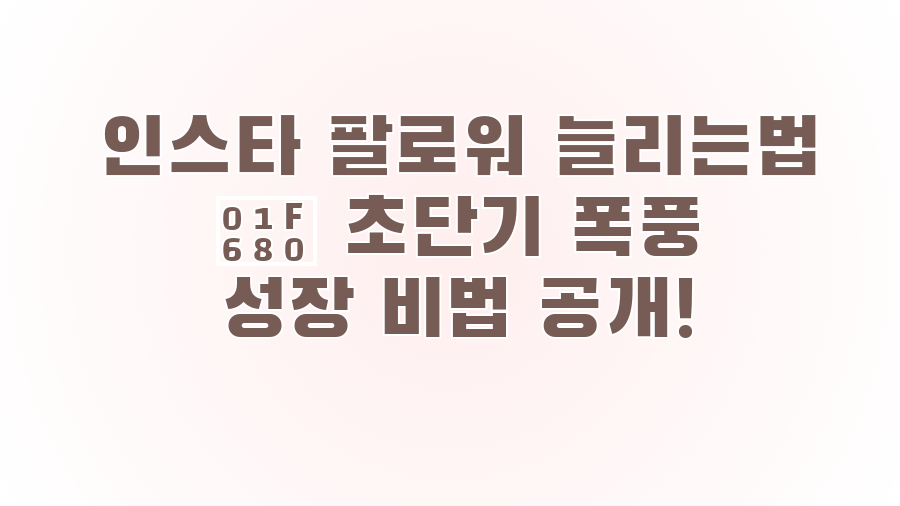 인스타 팔로워 늘리는법 🚀 초단기 폭풍 성장 비법 공개!