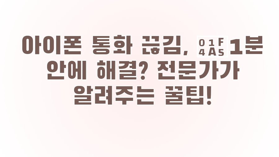 아이폰 통화 끊김, 💥1분 안에 해결? 전문가가 알려주는 꿀팁!
