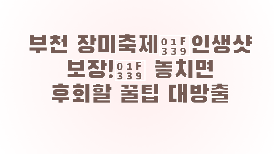 부천 장미축제🌹인생샷 보장!🌹 놓치면 후회할 꿀팁 대방출