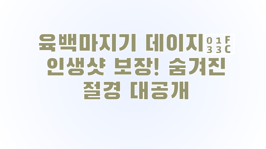 육백마지기 데이지🌼 인생샷 보장! 숨겨진 절경 대공개