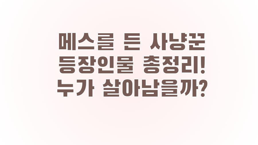 메스를 든 사냥꾼 등장인물 총정리! 누가 살아남을까?