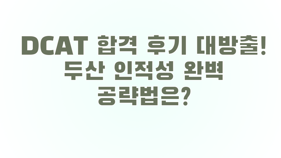 DCAT 합격 후기 대방출! 두산 인적성 완벽 공략법은?