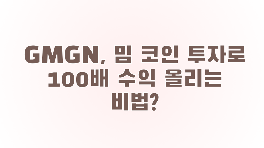 GMGN, 밈 코인 투자로 100배 수익 올리는 비법?