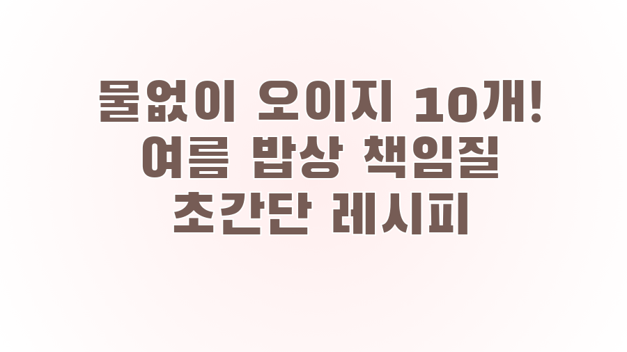 물없이 오이지 10개! 여름 밥상 책임질 초간단 레시피