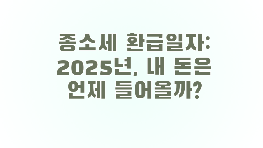 종소세 환급일자: 2025년, 내 돈은 언제 들어올까?