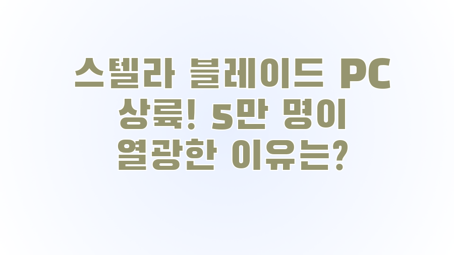 스텔라 블레이드 PC 상륙! 5만 명이 열광한 이유는?
