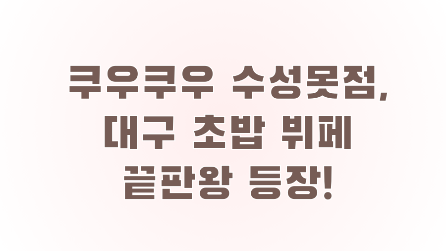 쿠우쿠우 수성못점, 대구 초밥 뷔페 끝판왕 등장!