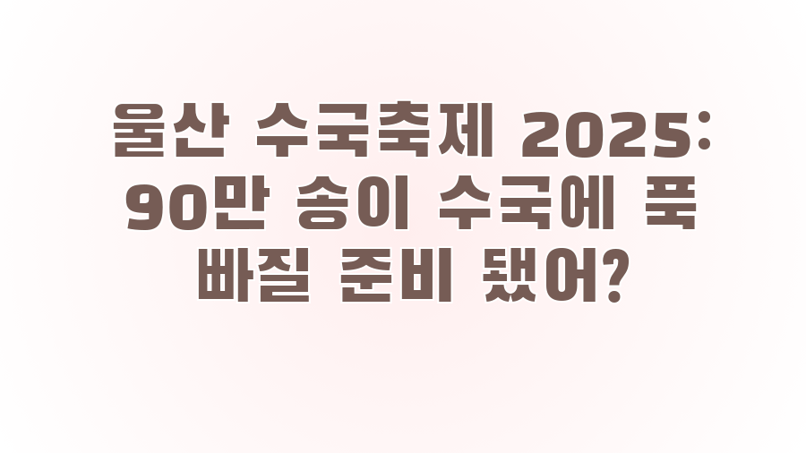 울산 수국축제 2025: 90만 송이 수국에 푹 빠질 준비 됐어?