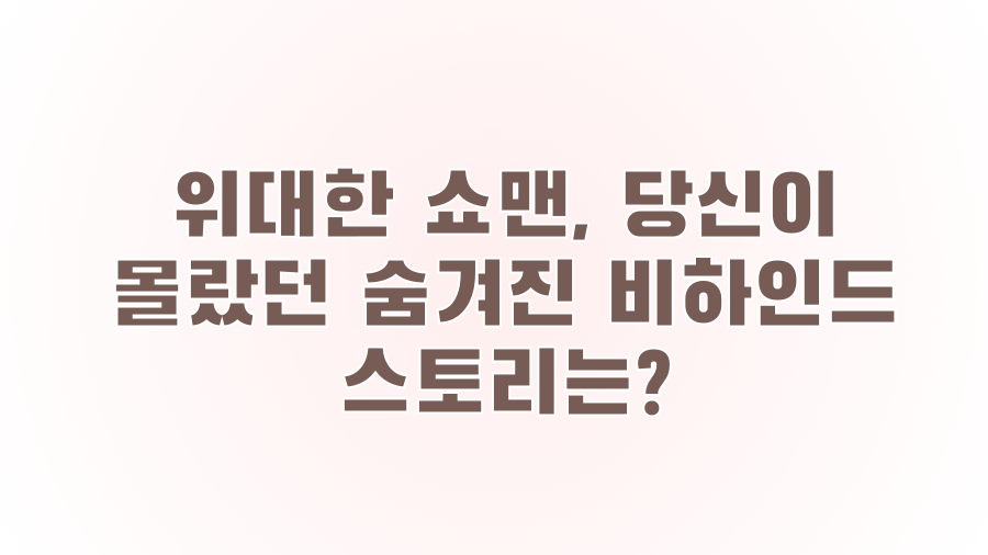 위대한 쇼맨, 당신이 몰랐던 숨겨진 비하인드 스토리는?