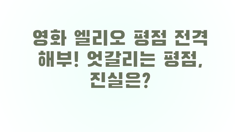 영화 엘리오 평점 전격 해부! 엇갈리는 평점, 진실은?