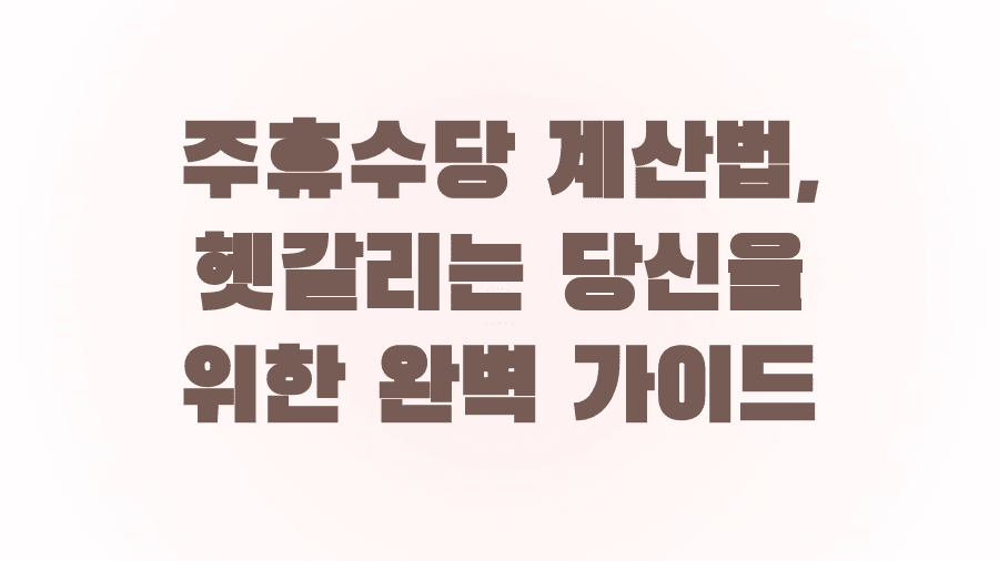 주휴수당 계산법, 헷갈리는 당신을 위한 완벽 가이드
