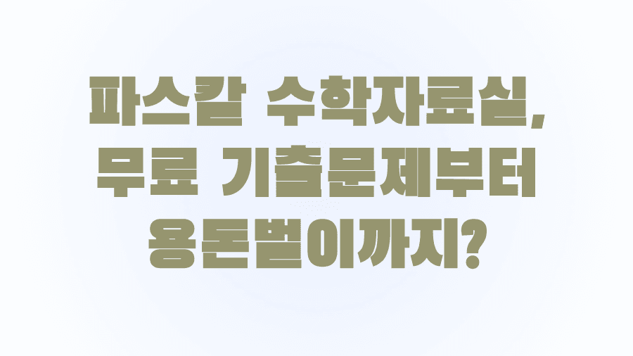 파스칼 수학자료실, 무료 기출문제부터 용돈벌이까지?